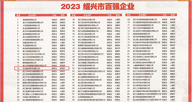 十八禁美女露乳权威发布丨2023绍兴市百强企业公布，长业建设集团位列第18位